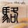 男孩拿长棍卡电梯门 被拽起摔倒